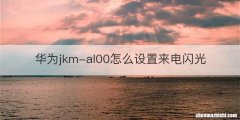 华为jkm-al00怎么设置来电闪光