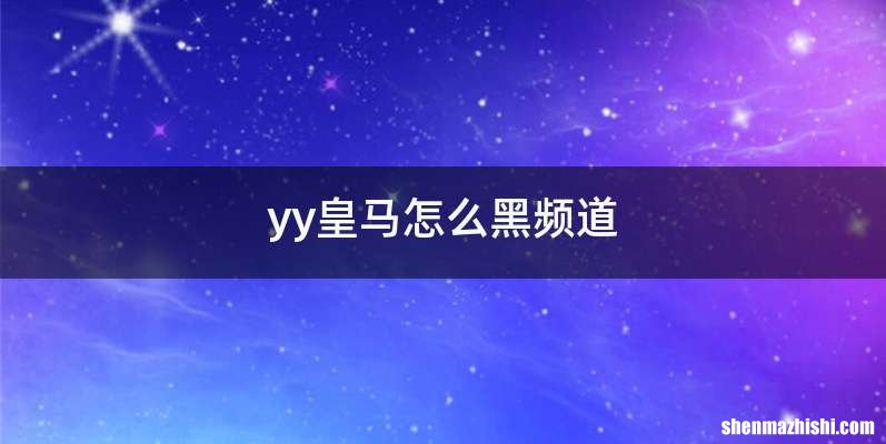 yy皇马怎么黑频道