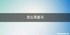 怎么骂皇马