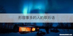 形容事多的人的歇后语