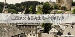 三国演义诸葛亮出隆中时读的诗