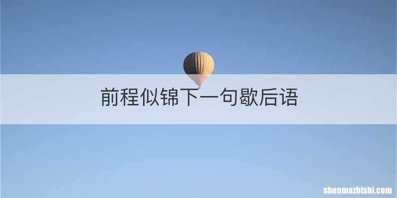 前程似锦下一句歇后语
