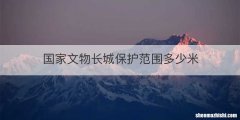 国家文物长城保护范围多少米