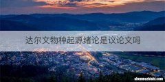 达尔文物种起源绪论是议论文吗