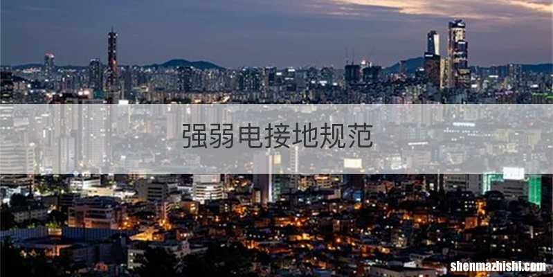 强弱电接地规范