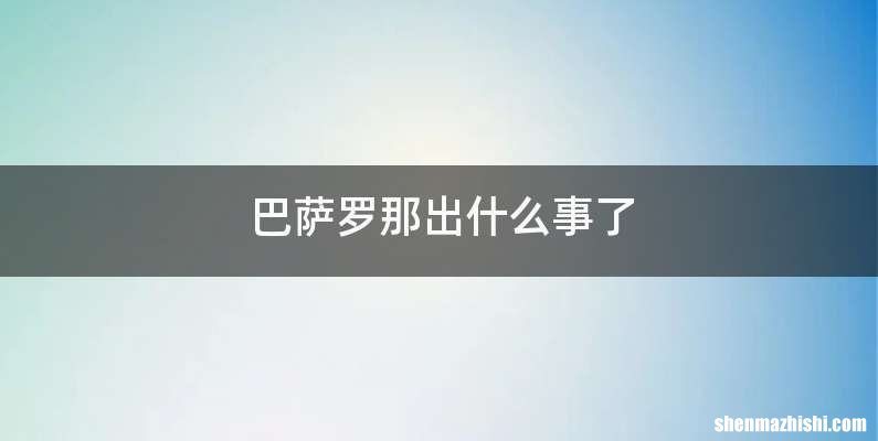 巴萨罗那出什么事了