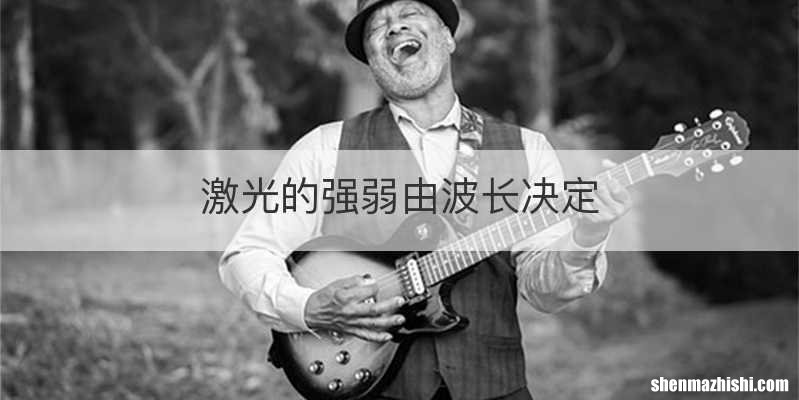 激光的强弱由波长决定