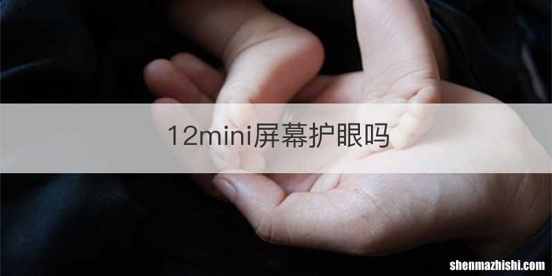 12mini屏幕护眼吗