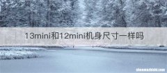 13mini和12mini机身尺寸一样吗