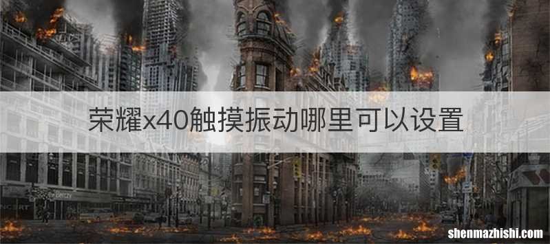荣耀x40触摸振动哪里可以设置