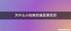 为什么小姑娘的逼是黑色的