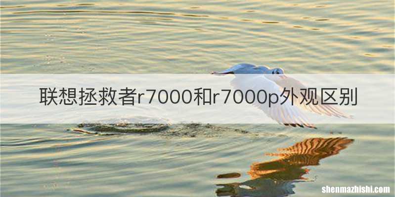 联想拯救者r7000和r7000p外观区别