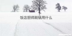 饭店厨师刷锅用什么