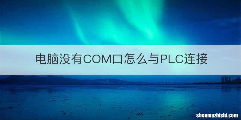 电脑没有COM口怎么与PLC连接
