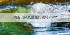 洪谷山风景区免门票吗2022