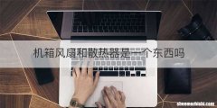 机箱风扇和散热器是一个东西吗