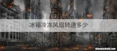 冰箱冷冻风扇转速多少