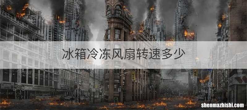 冰箱冷冻风扇转速多少
