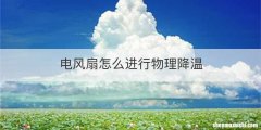 电风扇怎么进行物理降温