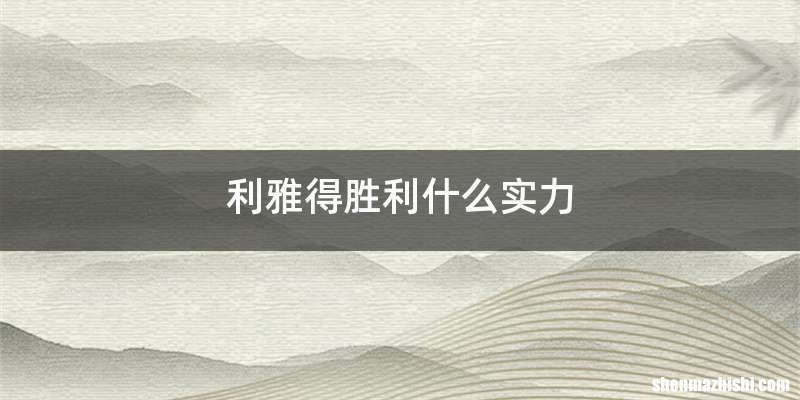 利雅得胜利什么实力