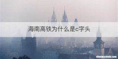 海南高铁为什么是c字头