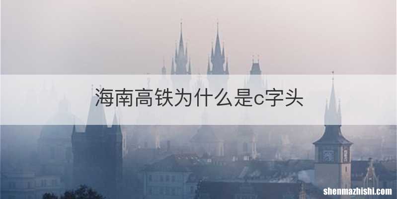 海南高铁为什么是c字头