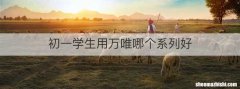 初一学生用万唯哪个系列好