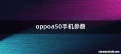 oppoa50手机参数