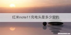 红米note11充电头是多少安的