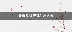 我非常讨厌拜仁怎么办