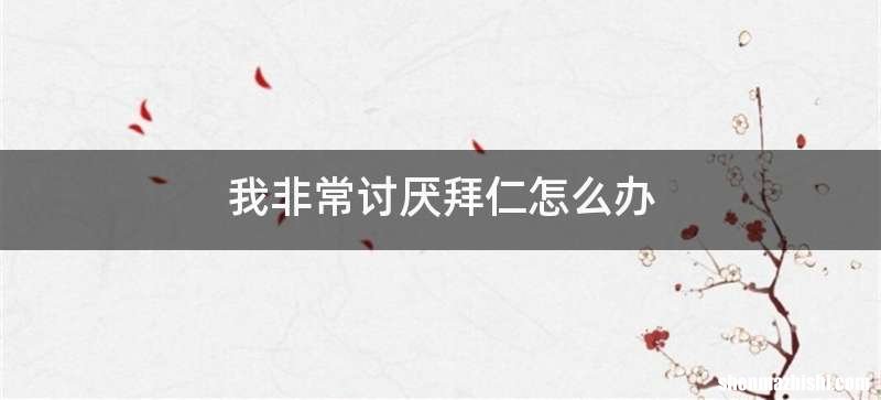我非常讨厌拜仁怎么办