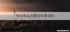 有闲有品闲置回收靠谱吗