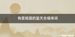 我爱祖国的蓝天合唱串词