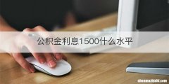 公积金利息1500什么水平