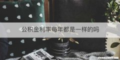 公积金利率每年都是一样的吗