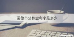 常德市公积金利率是多少
