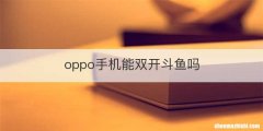 oppo手机能双开斗鱼吗