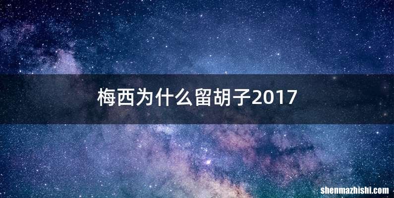 梅西为什么留胡子2017
