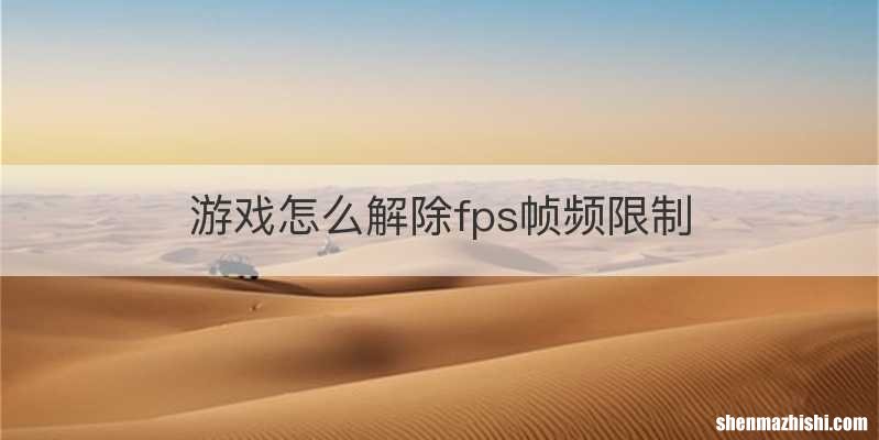 游戏怎么解除fps帧频限制