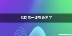 龙岗第一课登录不了