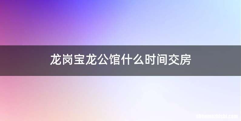 龙岗宝龙公馆什么时间交房