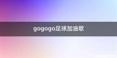 gogogo足球加油歌