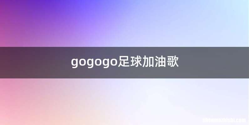 gogogo足球加油歌
