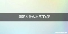 国足为什么出不了c罗