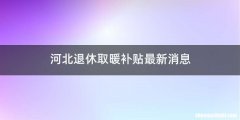 河北退休取暖补贴最新消息