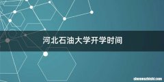 河北石油大学开学时间