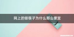 网上的银筷子为什么那么便宜