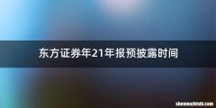 东方证券年21年报预披露时间