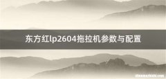 东方红lp2604拖拉机参数与配置