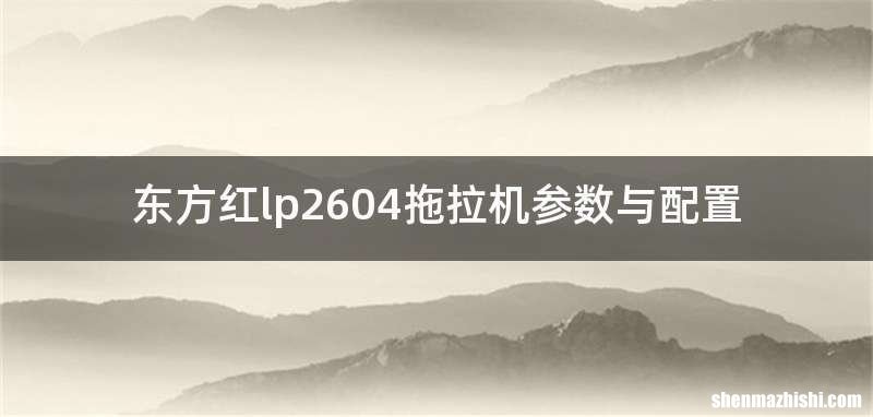 东方红lp2604拖拉机参数与配置